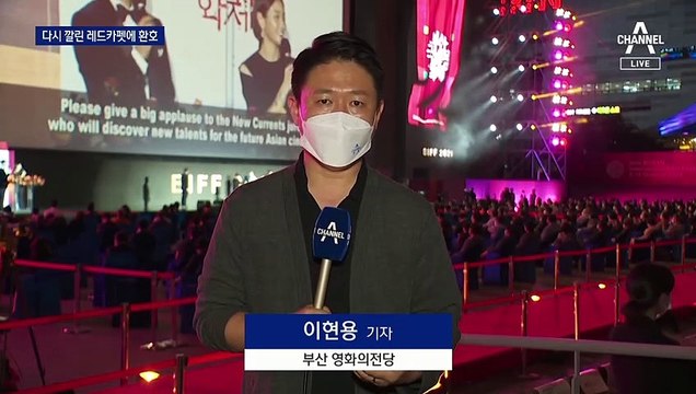 2년 만에 열린 레드카펫 행사…‘영화의 바다’가 열렸다