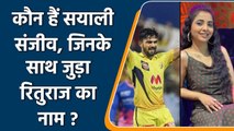 CSK के Ruturaj Gaikwad और Sayali Sanjeev के बीच अफेयर की चर्चा, जाने कौन हैं ? | वनइंडिया हिंदी