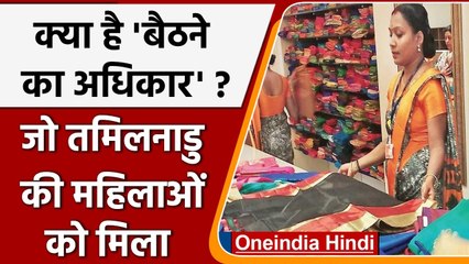 Right to Sit: Tamil Nadu की महिलाओं को 'Right to Sit' जानें क्या है ये कानून | वनइंडिया हिंदी
