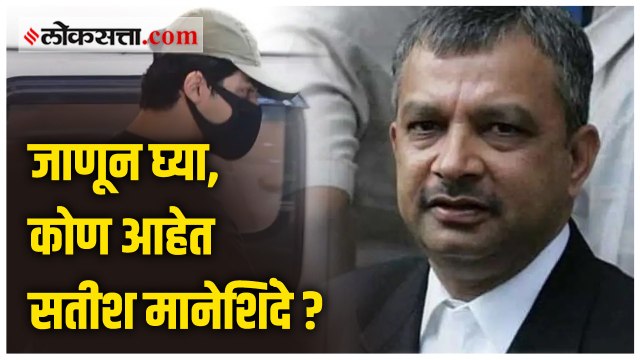 आर्यनची बाजू मांडणारे वकील सतीश मानेशिंदे आहेत तरी कोण?