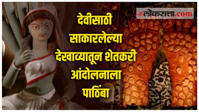 कोलकत्ता - देवीसाठी उभारला शेतकरी आंदोलनाला पाठिंबा दर्शविणारा देखावा