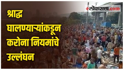 पित्रृपक्षाच्या शेवटच्या दिवशी पवई तलावाजवळ श्राद्ध घालण्यासाठी गर्दीच गर्दी