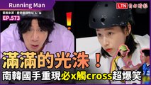 《Ruinning Man》滿滿的光洙！南韓國手重現「必x觸cross」超爆笑