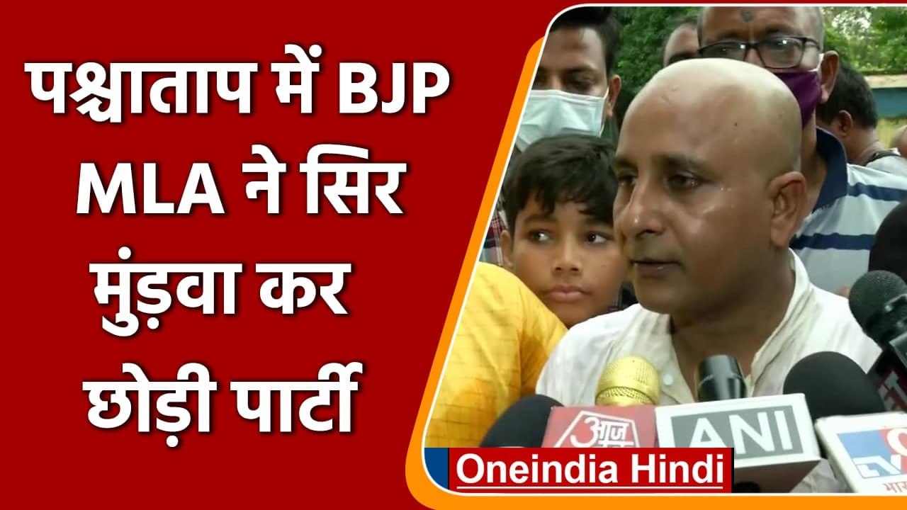 BJP MLA Ashish Das ने छोड़ी पार्टी, पश्चाताप में पहले किया हवन, फिर मुंड़वाया सिर | वनइंडिया हिंदी