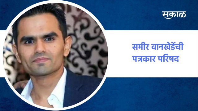 Sameer Wankhede | थोड्याच वेळात समीर वानखेडेंची पत्रकार परिषद सुरु होणार ! | NCB | Sakal Media