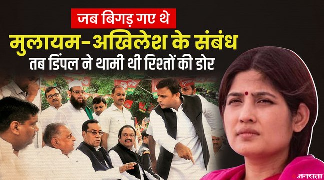 जब Akhilesh Yadav से खफा थे Mulayam Singh Yadav, तब Dimple ने बांध कर रखा पिता-पुत्र का रिश्ता