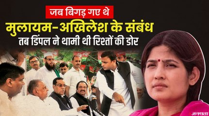 जब Akhilesh Yadav से खफा थे Mulayam Singh Yadav, तब Dimple ने बांध कर रखा पिता-पुत्र का रिश्ता