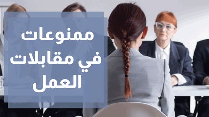 ممنوعات وعبارات لا يجب قولها في مقابلات العمل