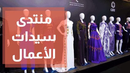 منتدى سيدات الأعمال يطلق مجموعة أزياء طراز