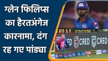 Glenn Phillips sparked some brilliant moments on the field for the Royals | वनइंडिया हिंदी