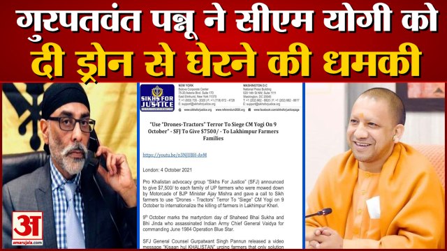 सीएम योगी को खतरा ! गुरपतवंत पन्नू बोला- योगी को ड्रोन से डराओ | Gurpatwant Singh Pannun On CM Yogi