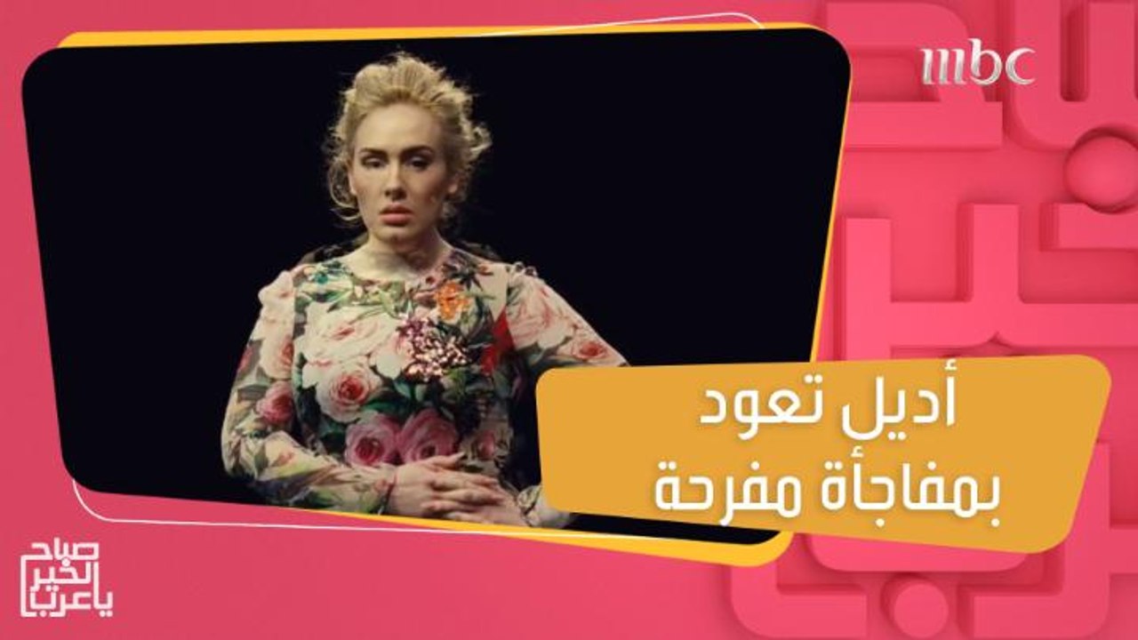بعد 6 سنوات من الاختفاء.. أديل تعود بمفاجأة مفرحة في هذا الموعد