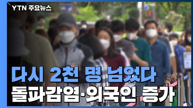 사흘 만에 다시 2천 명대... 돌파감염 비중 20%까지 증가 / YTN