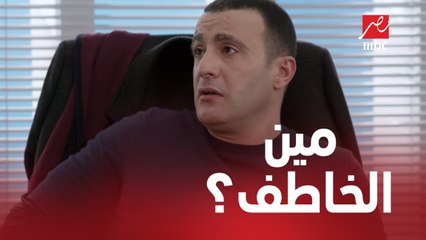 دليل جديد في خطف ياسين..تفتكروا مين الخاطف؟
