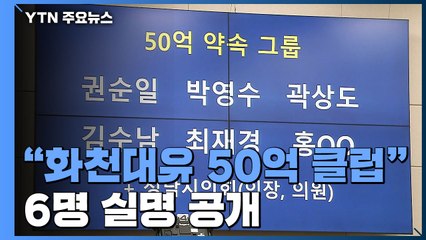 '50억 클럽' 여야 격돌..."로비 의혹"vs"박근혜 인사" / YTN