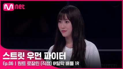 [6회/직캠] 원트 로잘린 @탈락 배틀 1라운드