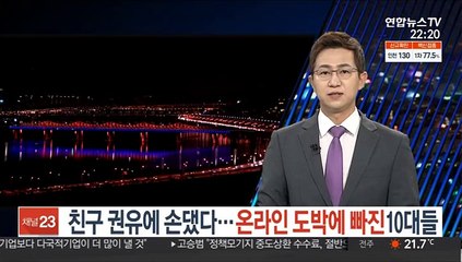 친구 권유에 손댔다…도박중독에 빠진 10대들