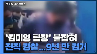 보이스피싱 원조 격 '김미영 팀장' 9년 만에 검거...