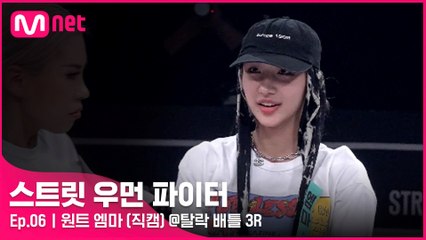 [6회/직캠] 원트 엠마 @탈락 배틀 3라운드