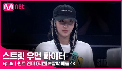 [6회/직캠] 원트 엠마 @탈락 배틀 4라운드
