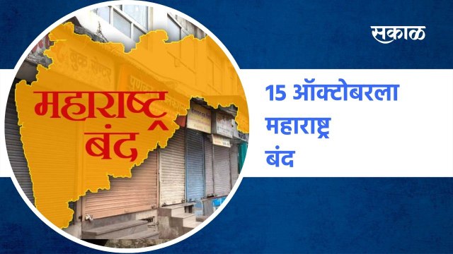 Maharashtra Band | 15 ऑक्टोबरला महाराष्ट्र बंद | Sakal Media |