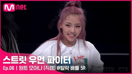 [6회/직캠] 원트 모아나 @탈락 배틀 5라운드