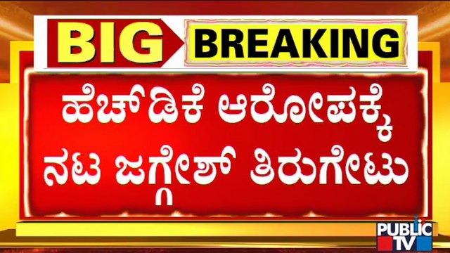 Jaggesh Hits Back At Kumaraswamy's Allegations Against RSS | Public TV