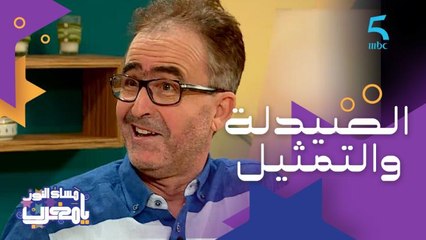 مصطفى الداودي كيشرح كيفاش الصيدلة ساعدته في التمثيل