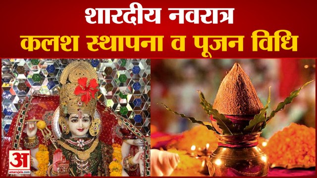 शारदीय नवरात्र : कलश स्थापना व पूजन विधि Sharadiya Navratri Kalash Sthapna and pooja Vidhi