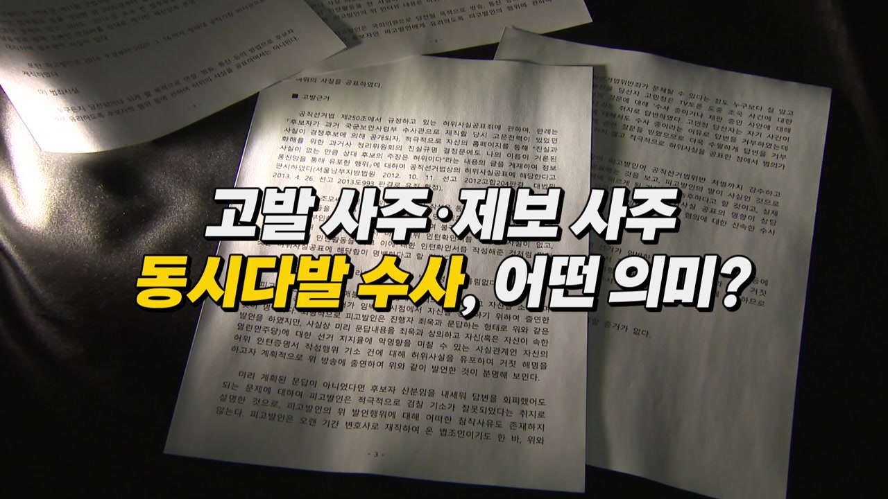 [나이트포커스]  공수처, '고발 사주' 정점식 압수수색...박지원 입건 / YTN
