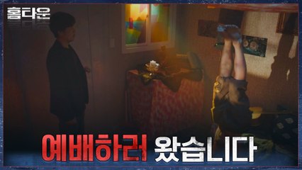 영진교 교인인척 잠입한 유재명, 그의 눈앞에 펼쳐진 기이한 광경?(ft.그랜절)