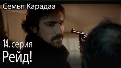 Рейд! - Семья Карадаа 14 серия