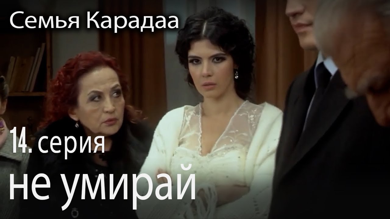 не умирай - Семья Карадаа 14 серия