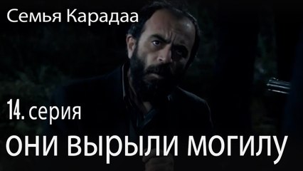они вырыли могилу - Семья Карадаа 14 серия