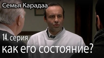 как его состояние - Семья Карадаа 14 серия