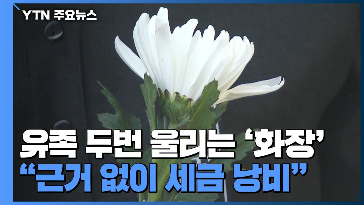 유족 두 번 울리는 '화장' 지침..."과학적 근거 없이 세금 낭비" / YTN