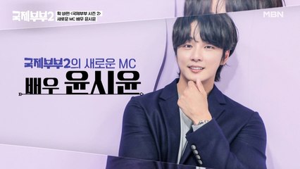 ★뉴MC 윤시윤★ "나도 국제연애하고…" 첫 방송부터 충격 고백?