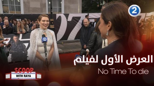 مقابلات مع مشاهير No Time To die خلال العرض الأول للفيلم