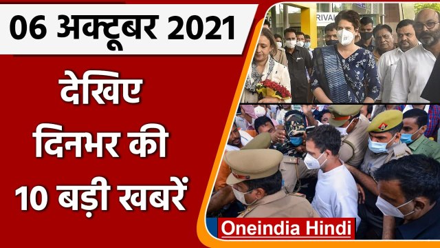 Rahul Gandhi Lakhimpur Kheri Visit | Priyanka Gandhi | Top 10 News 06 October | वनइंडिया हिंदी