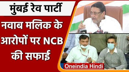 Скачать видео: Mumbai Cruise Drugs Case: Nawab Malik के आरोपों पर NCB की सफाई | वनइंडिया हिंदी