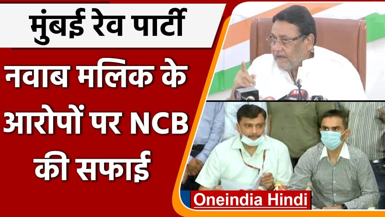 Mumbai Cruise Drugs Case: Nawab Malik के आरोपों पर NCB की सफाई | वनइंडिया हिंदी