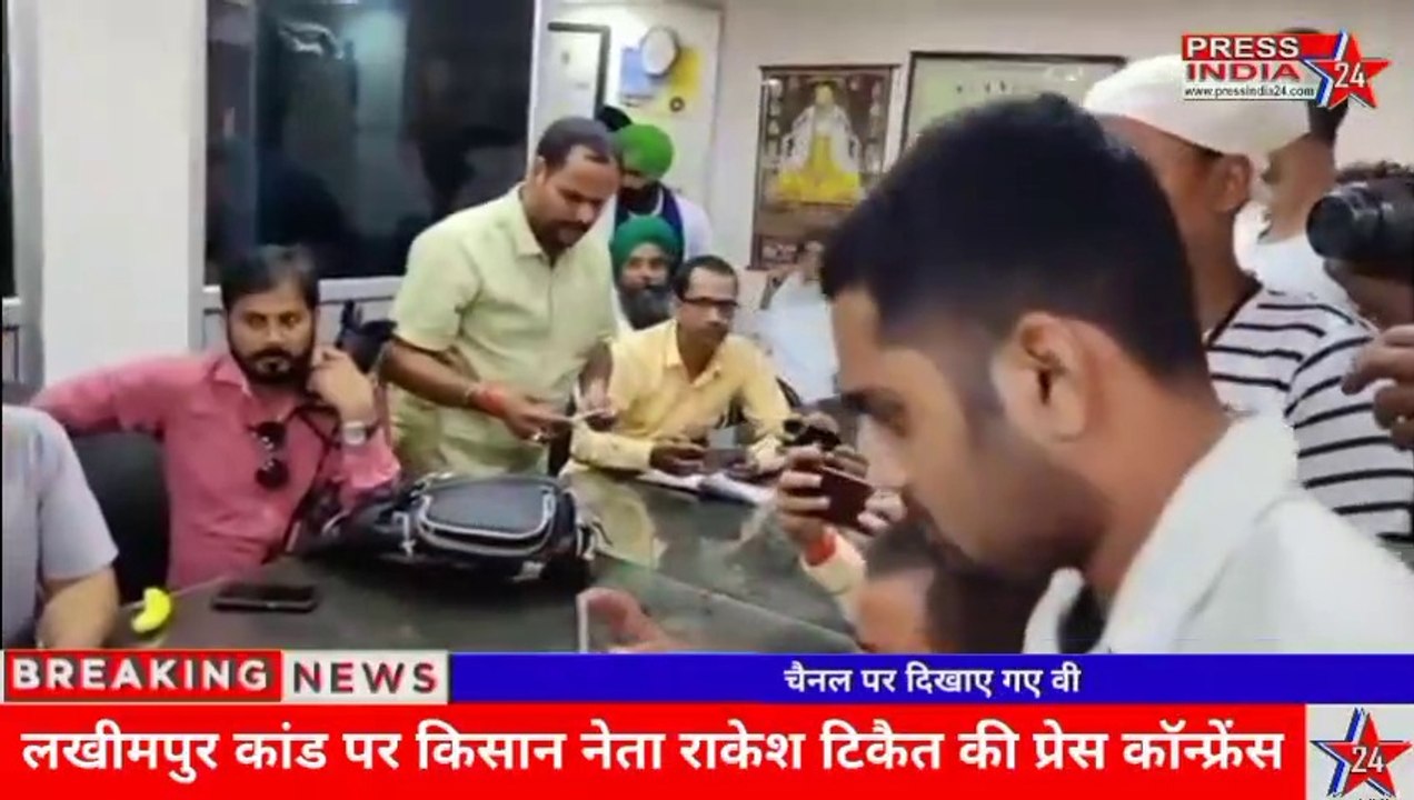 लखीमपुर खीरी कांड पर राकेश टिकैत की प्रेस कॉन्फ्रेंस, दी चेतावनी