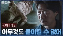 [6화 예고]쓰러진 한예리, 방황하는 눈빛의 유재명!