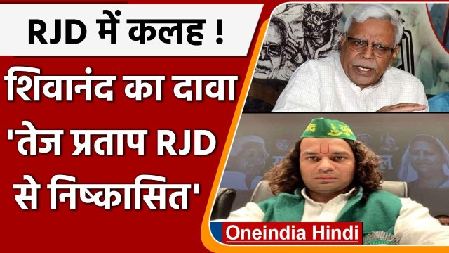 Bihar Politics: Shivanand Tiwari का बड़ा दावा- Tej Pratap Yadav RJD से निष्कासित | वनइंडिया हिंदी