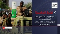 نشرة الخامسة | شبكة إيرانية للتجسس على إسرائيل وأميركا.. السودان: مداهمة خلية إرهابية جنوب الخرطوم