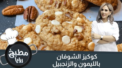 كوكيز الشوفان بالليمون والزنجبيل