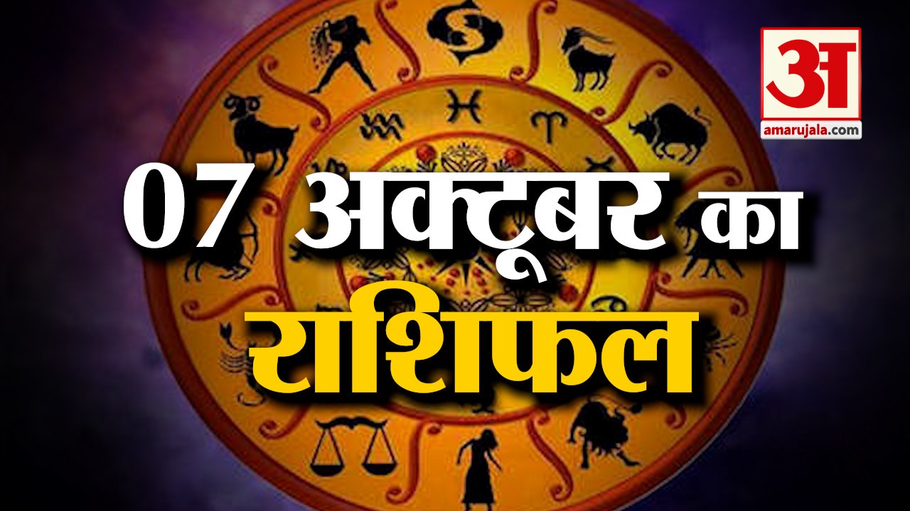 7th October Rashifal 2021 | Horoscope 7th October | 7th October Rashifal | Aaj Ka Rashifal