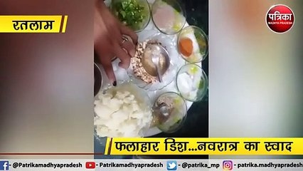 पत्रिका नवरात्र विशेष, फलाहार डिश...नवरात्र का स्वाद