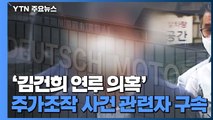 '김건희 연루 의혹' 도이치모터스 주가조작 관련자 구속 / YTN