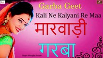 Garba 2021 New - Marwadi Garba 2021 || काली ने कल्याणी रे माँ || Kali Ne Kalyani Re Maa || Rajasthani Garba Geet 2021